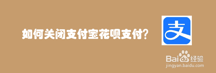 如何关闭支付宝花呗支付