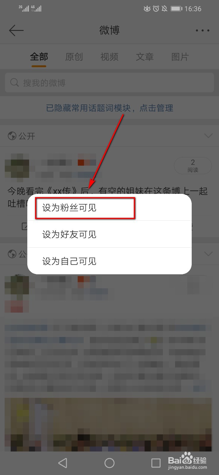 如何在微博上设置仅粉丝可见?