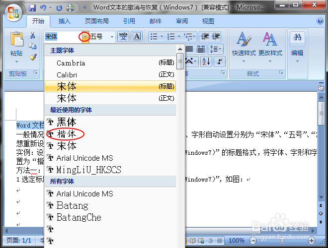 Word文档字体、字号及字形的设置（Windows7）