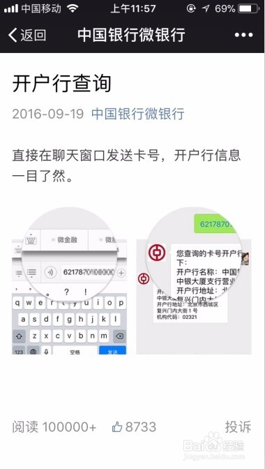 如何用手机快速查询中国银行开户行信息？
