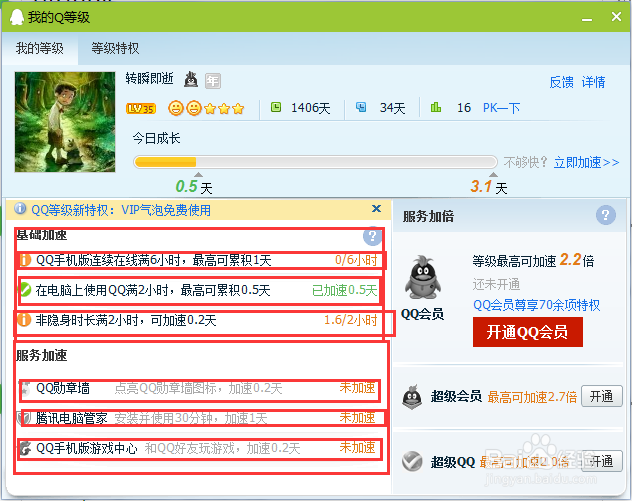 陪你学QQ：[6]怎么快速升级