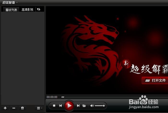 如何设置超级解霸2010打开文件时清空播放列表