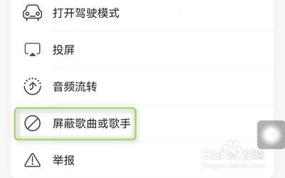 网易云音乐如何屏蔽歌手或歌曲
