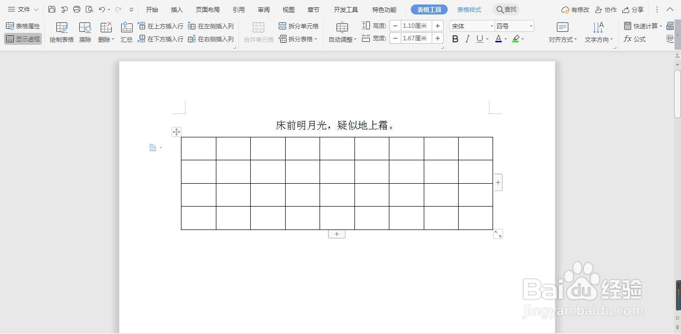 WPS文档如何插入表格