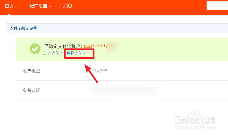 淘宝的支付宝账号怎么修改绑定