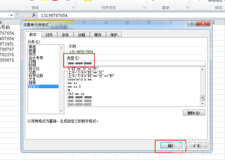 Excel表格如何让电话号码分段显示或用横线分段