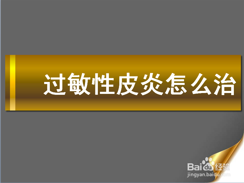 过敏性皮炎怎么治
