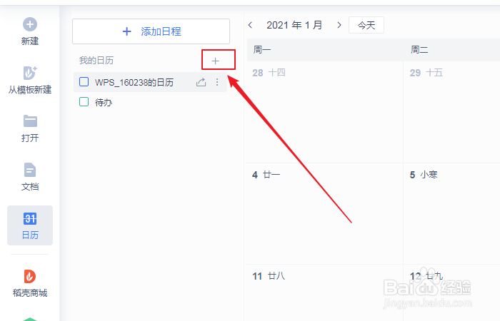 如何在wps日历中新建日历?