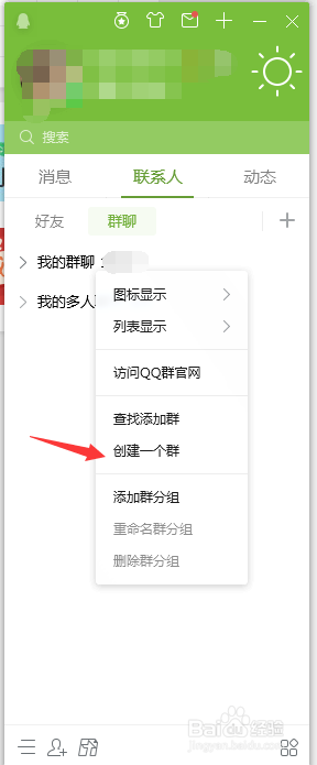 怎么建立qq群？