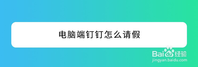 电脑端钉钉怎么请假