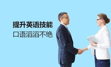 零起点成人英语口语培训班哪里好