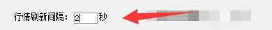 股票悄悄看如何更改行情刷新间隔时间