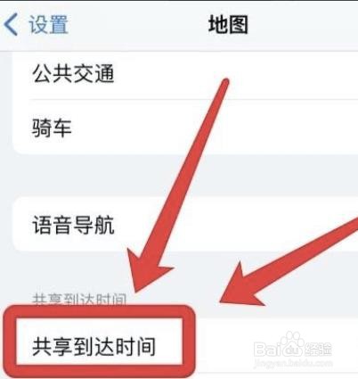 怎么共享iphone地图到达时间?