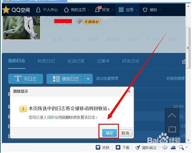 怎么批量删除QQ日记