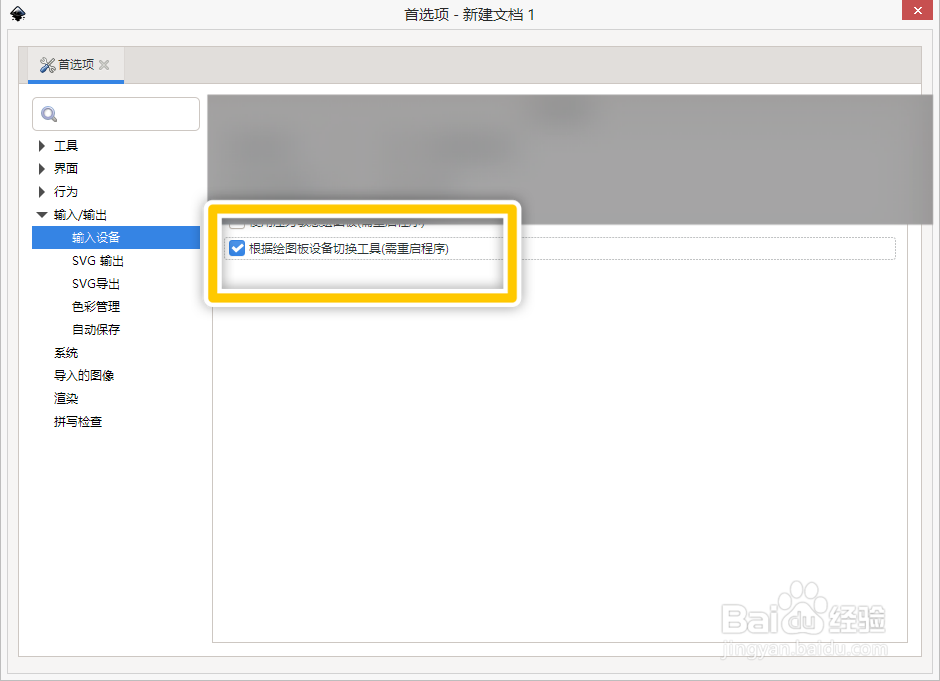 Inkscape如何设置根据绘图板设备切换工具