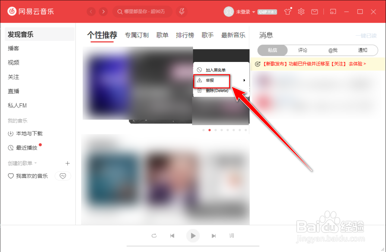 网易云音乐怎么举报私信