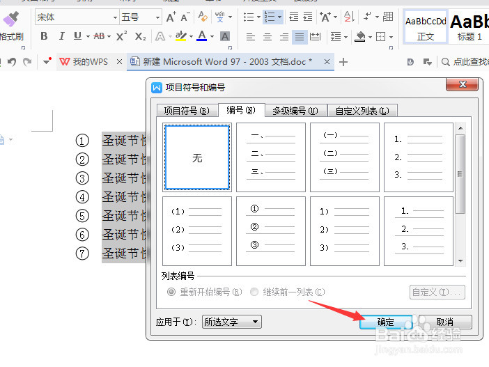 word文档如何添加或删除项目编号