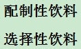 开水牛奶果汁饮料等饮用指南