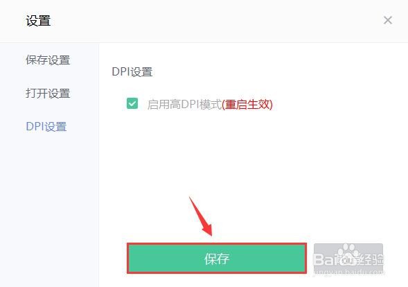 美图秀秀怎么启用高DPI模式