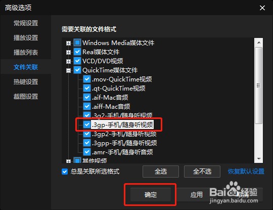 如何设置暴风影音关联.3gp后缀名文件