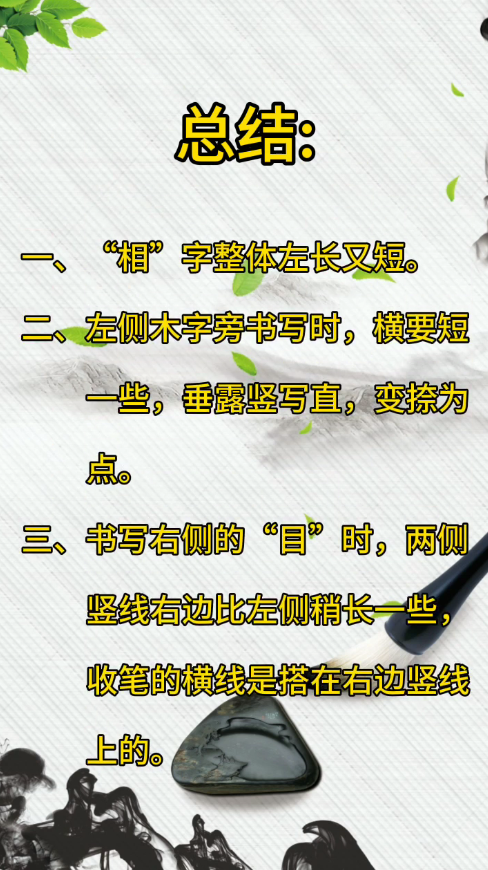 怎样写好“相”字