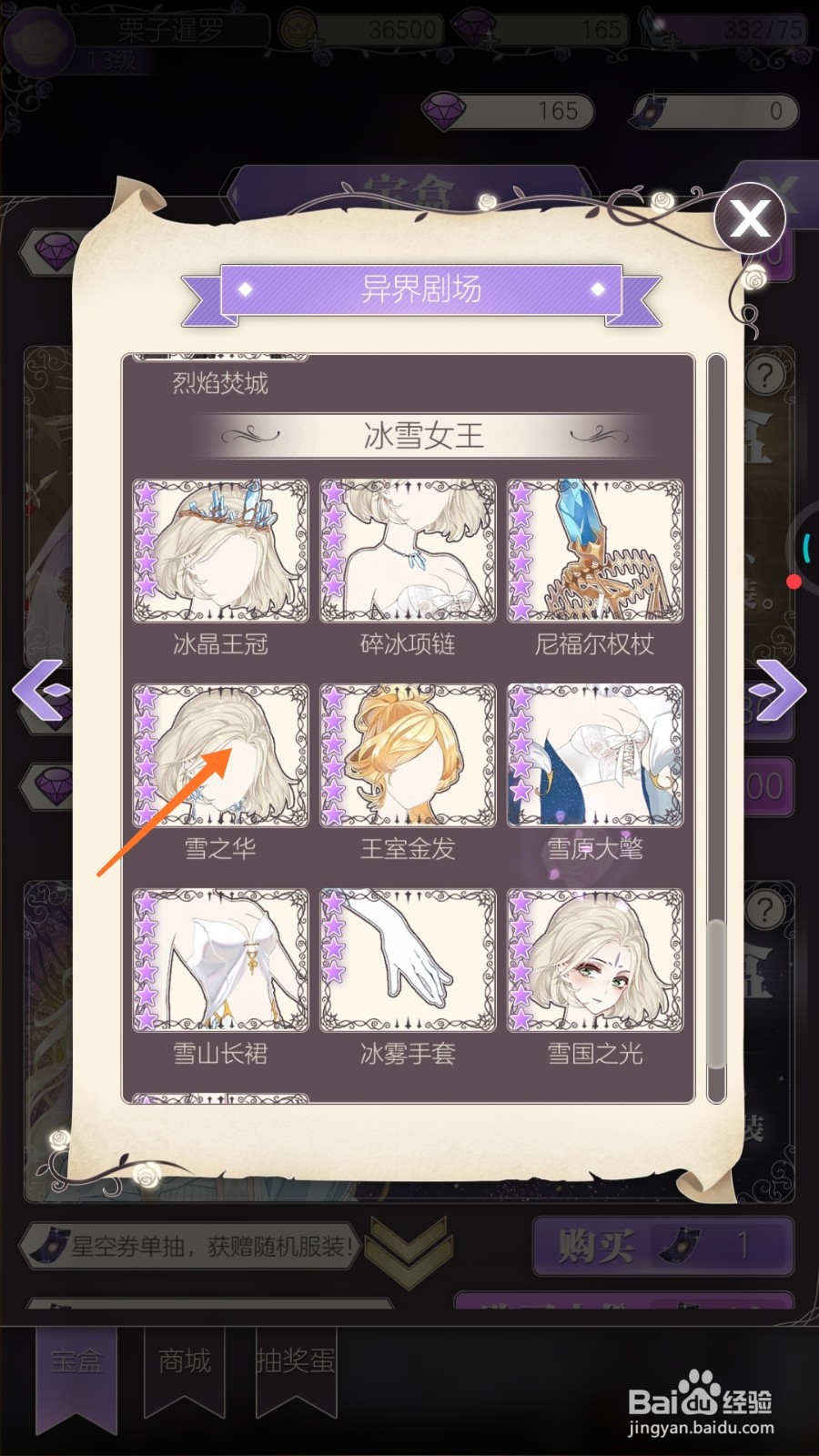 螺旋圆舞曲中怎么查看雪之华