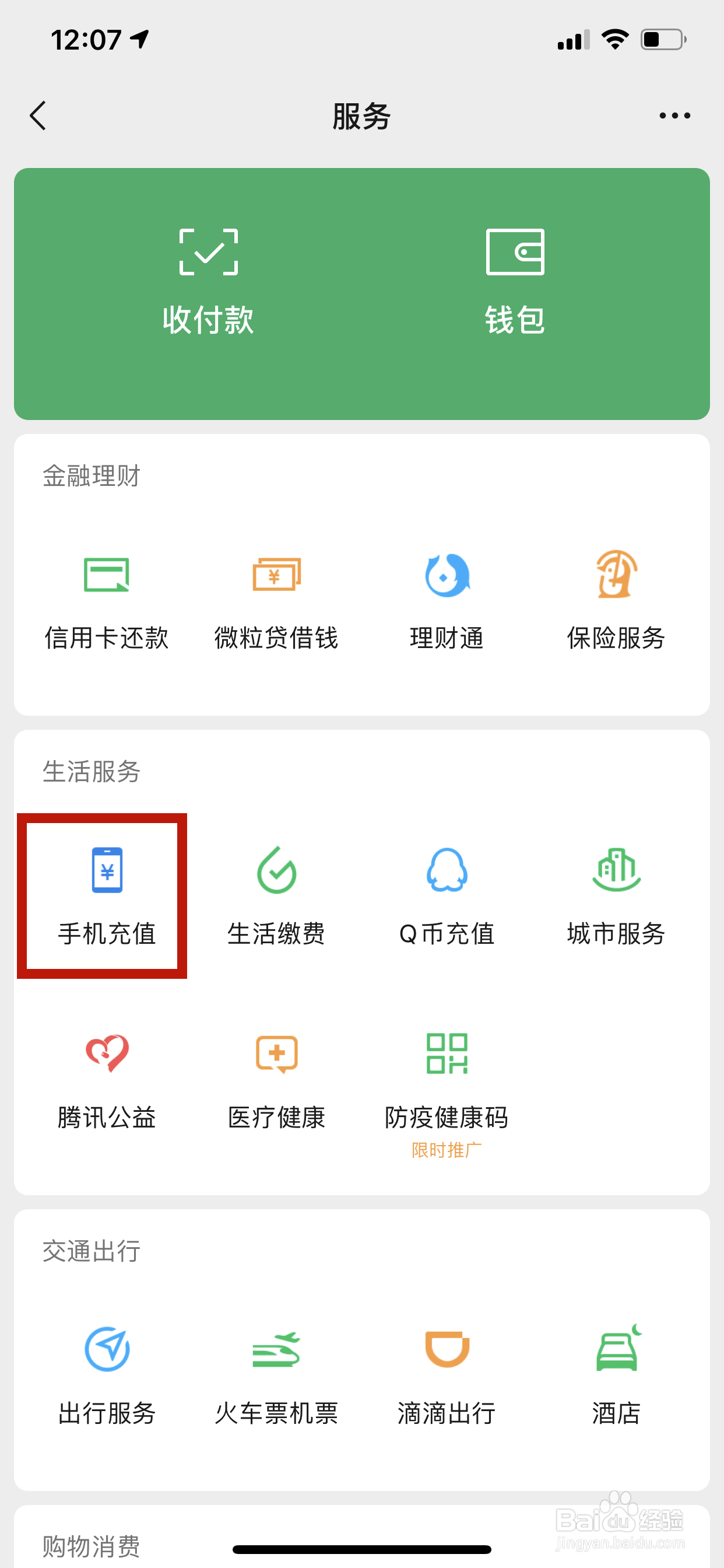 微信怎么充话费