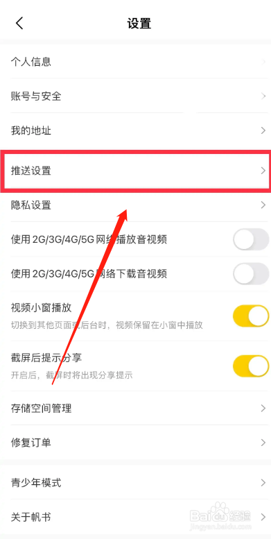 帆书APP怎么开启签到推送通知