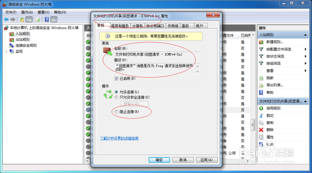Windows 7如何拒绝利用PING命令通信