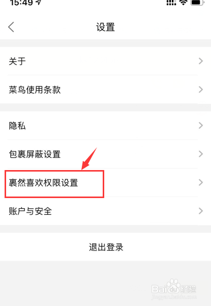 菜鸟如何关闭裹然喜欢权限