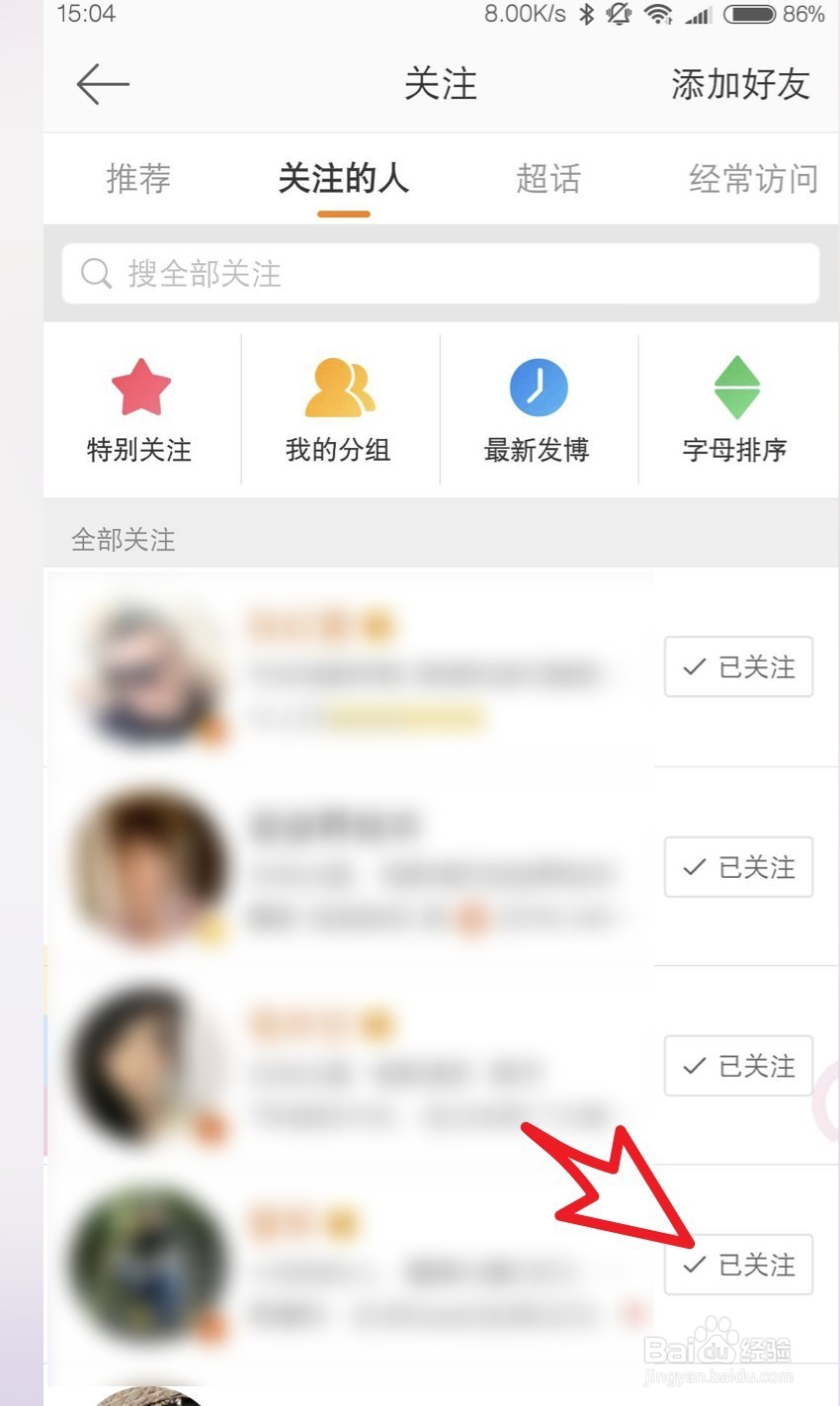 手机微博如何取消关注的人