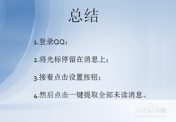 QQ一键提取全部未读消息怎么取消
