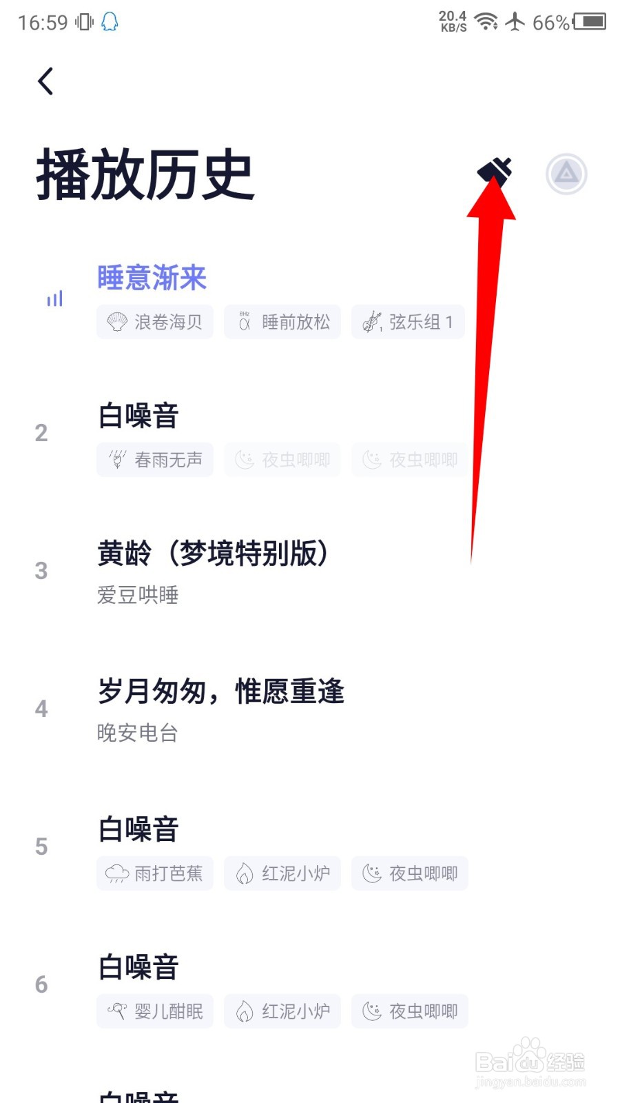 小睡眠怎么清空播放历史