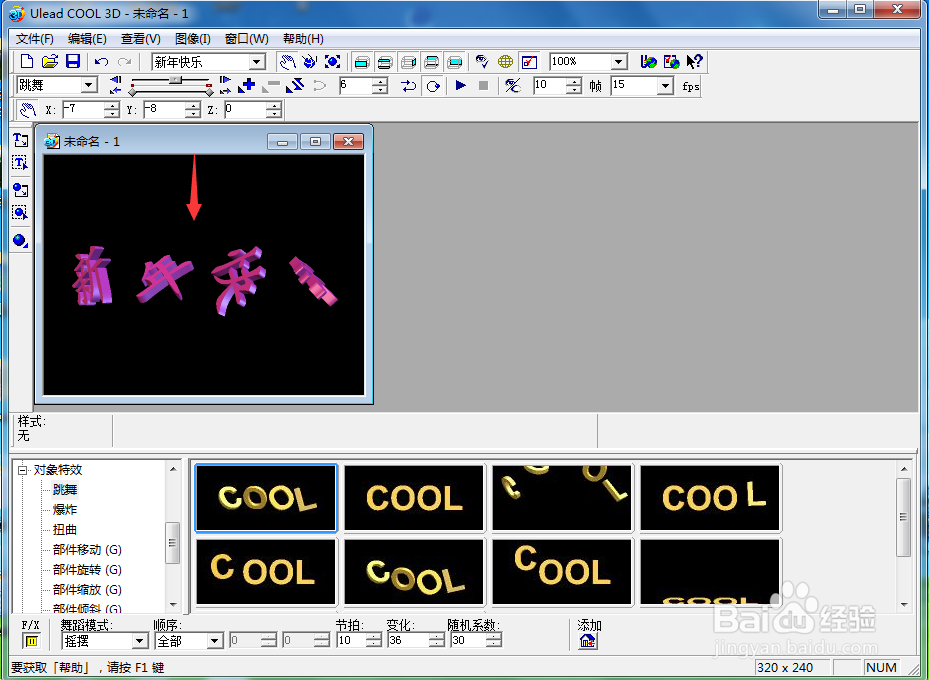 在ulead cool 3d中给文字添加粉色跳舞效果