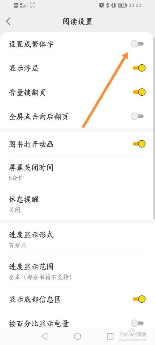 得间小说软件中如何关闭显示繁体字功能
