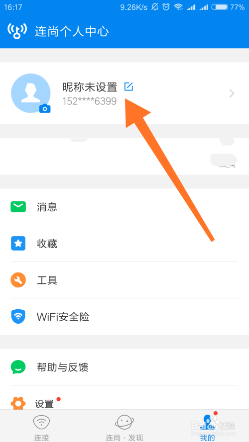 如何设置wifi万能钥匙的头像和账号昵称？