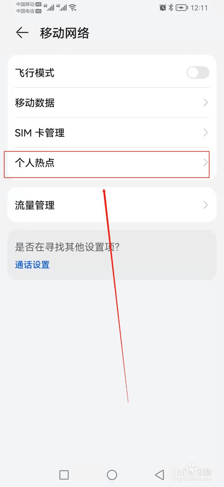 如何找到华为手机里面的个人热点