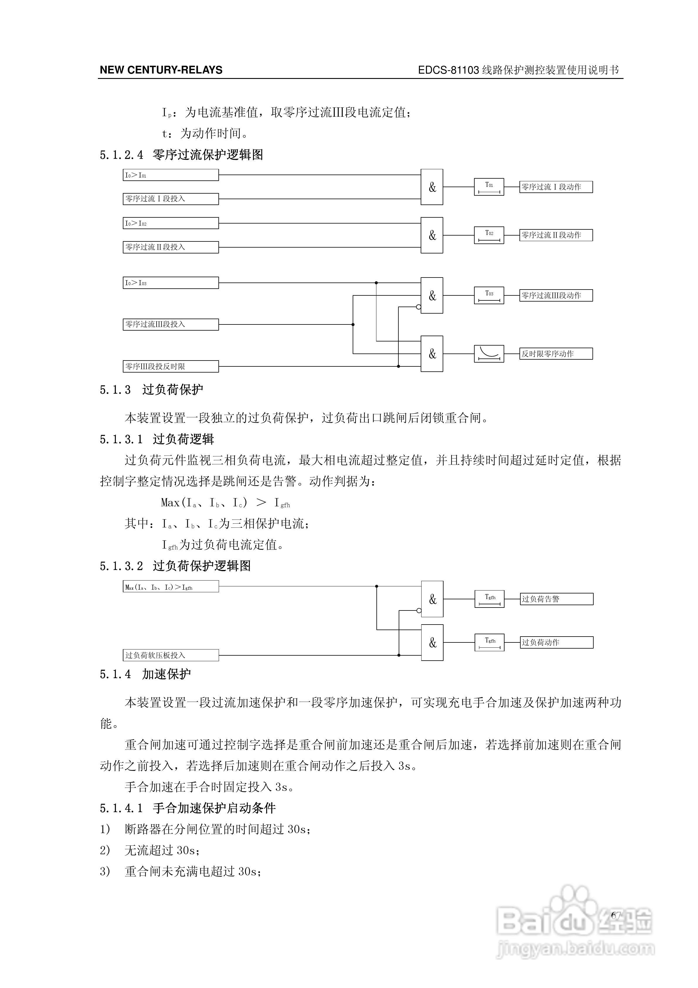 新世纪EDCS-81103线路保护测控装置说明书:[8]