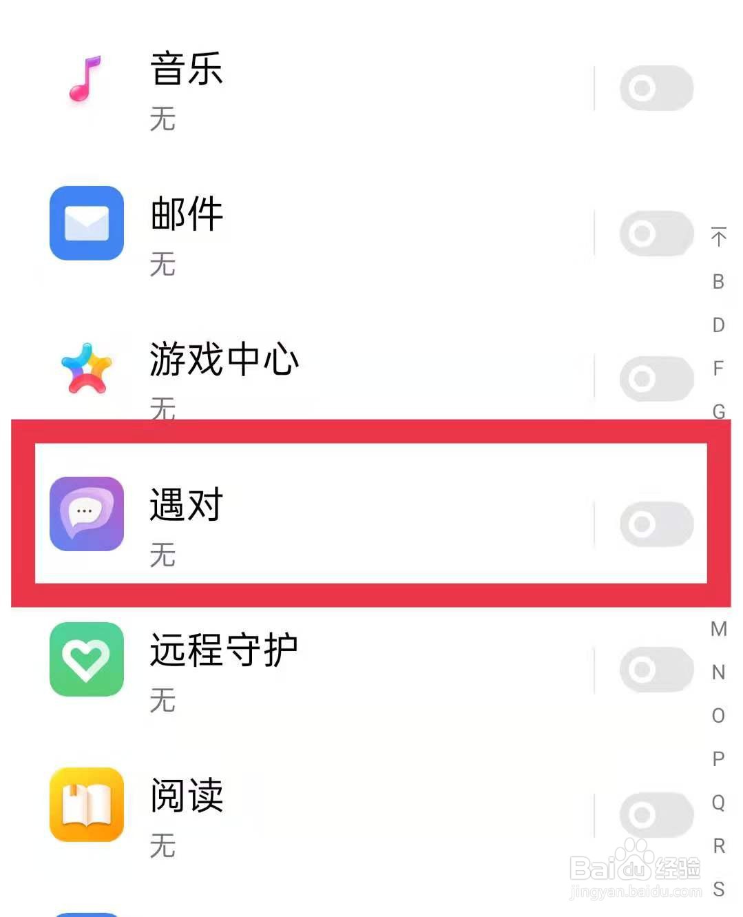 怎么关闭遇对软件的消息通知