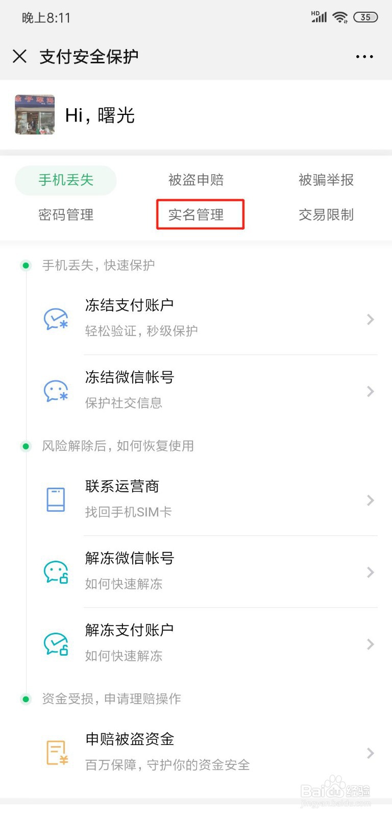 微信中怎么查看自己身份证注册了几个微信号