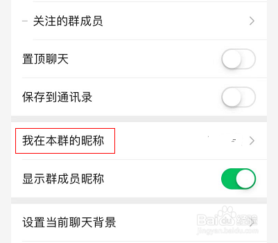 微信群怎么修改群昵称