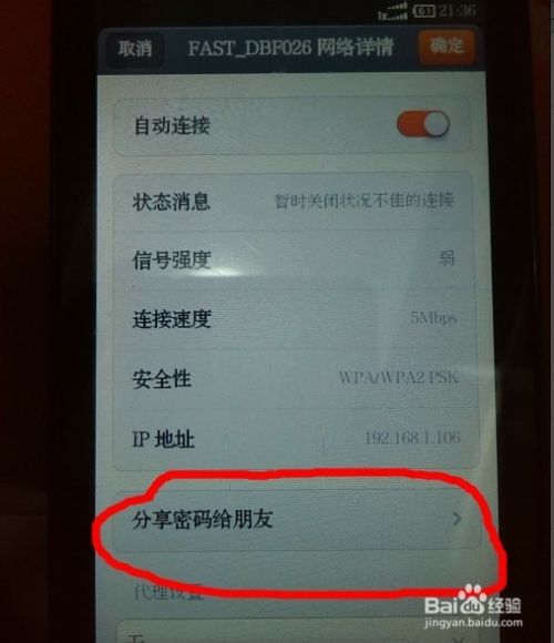 用手机查看破解wifi后的密码