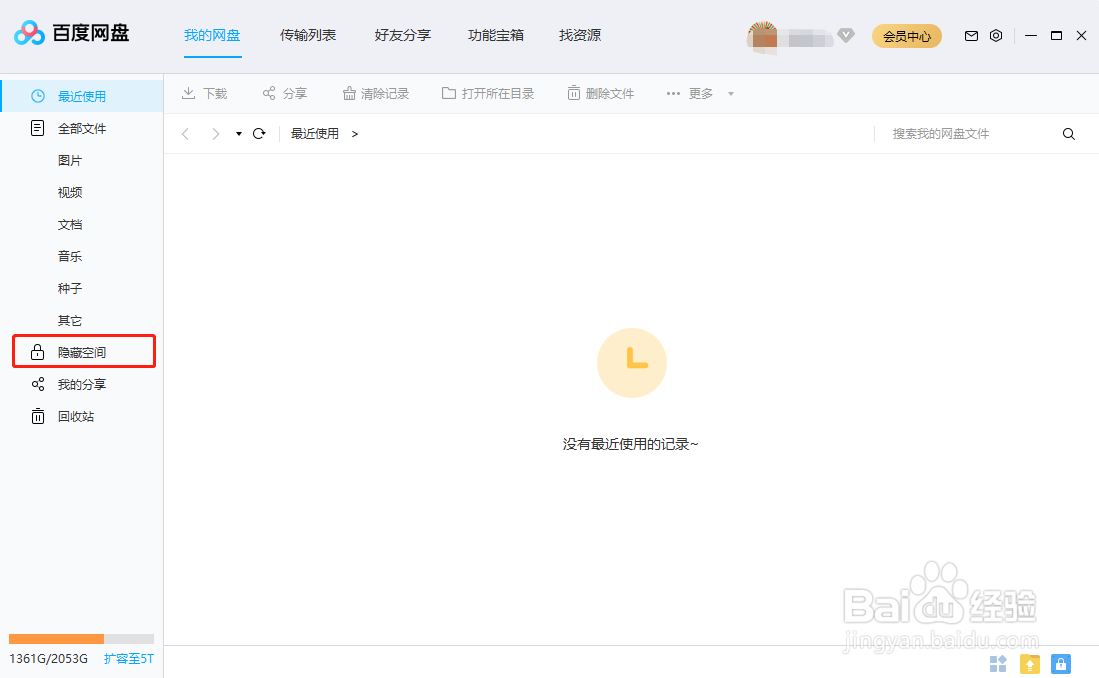 百度网盘怎么开启隐藏空间