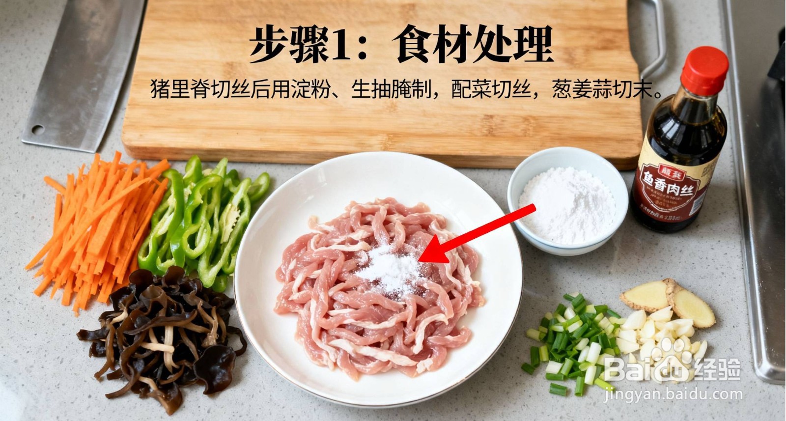 鱼香肉丝家常做法:酸甜开胃,新手也能零失败