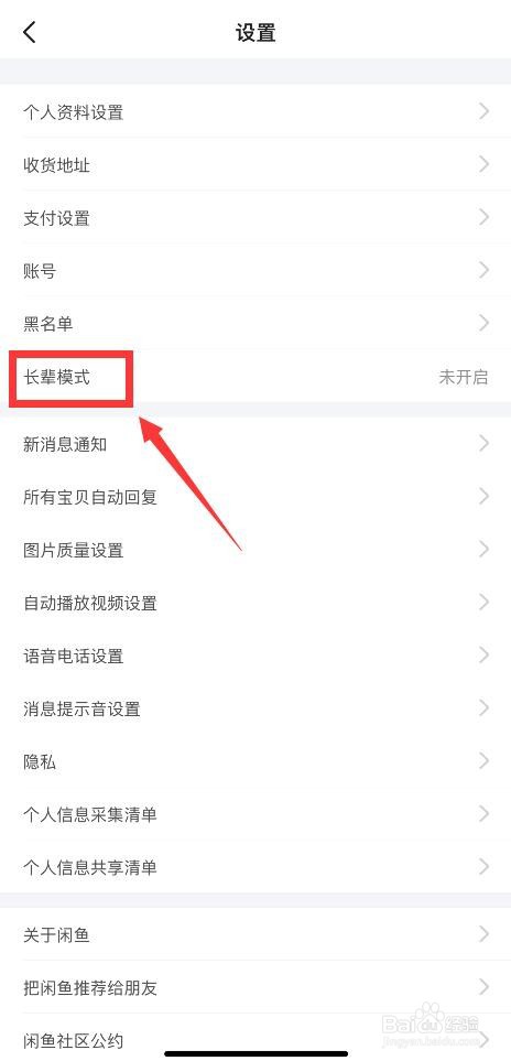 手机闲鱼如何开启长辈模式