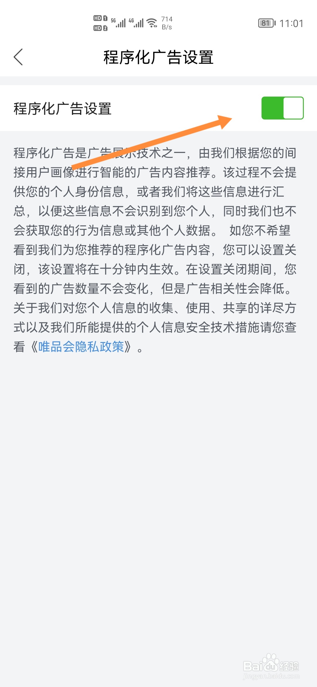 唯品会怎样开启程序化广告设置