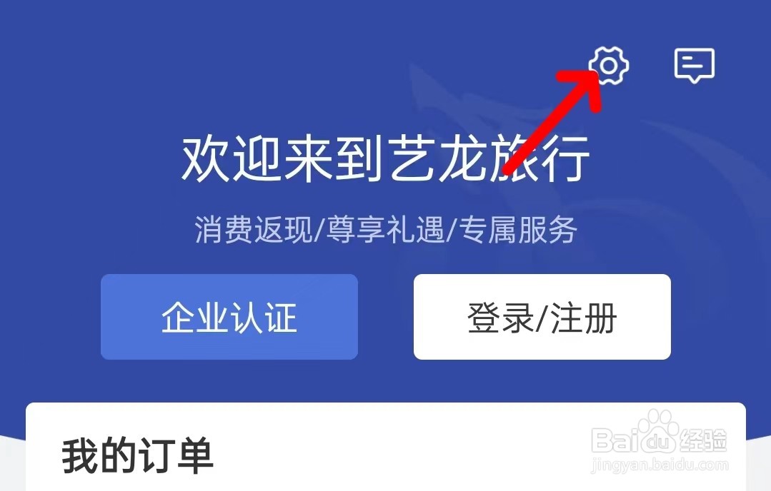 艺龙旅行app如何清除缓存