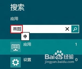 <b>Win8系统怎样自带画图程序</b>