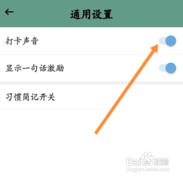 小习惯APP开启打卡声音功能怎样操作？
