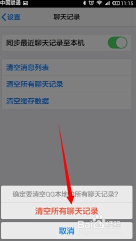 手机QQ消息界面如何清空所有最新联系人消息